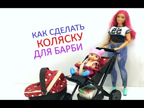 Видео: КАК СДЕЛАТЬ КОЛЯСКУ ДЛЯ БАРБИ!(2ЧАСТЬ)ЛОЛ!МОНСТЕРХАЙ!ЧЕЛСИ!HOW TO MAKE STROLLER FOR DOLLS!(PART2)