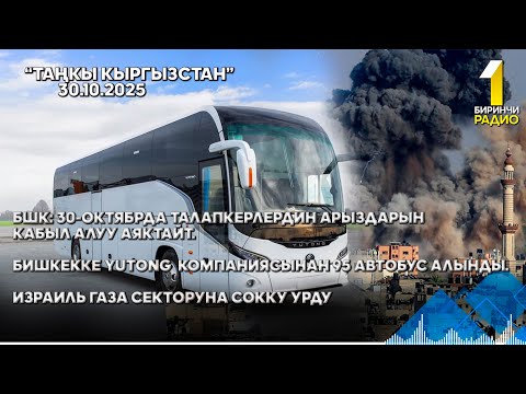 Видео: БИРИНЧИ РАДИО: Таңкы Кыргызстан кабарлар топтому 30.10.2025