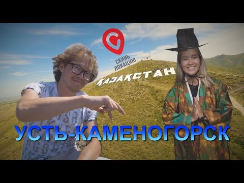 Видео: Скинь локацию. Усть-Каменогорск. // BaigeNews