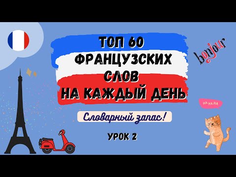 Видео: ТОП 60 ФРАНЦУЗСКИХ СЛОВ на каждый день!  Словарный запас, УРОК 2, произношение французских слов.