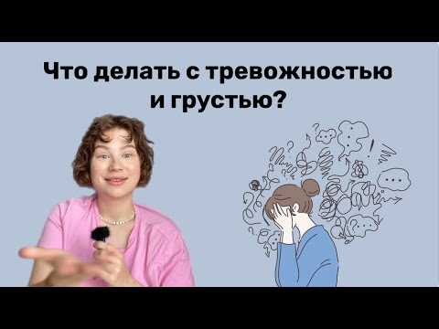 Видео: Как избавиться от тревожных мыслей?