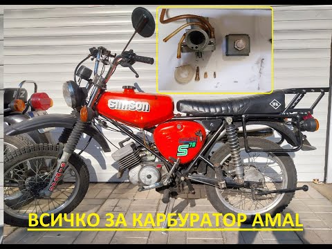 Видео: Simson Tuning Bulgaria!? Част 1 - Карбуратор AMAL