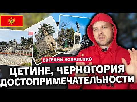 Видео: Черногория, Достопримечательности города Цетине: Интересные места и что посмотреть в этом городе.
