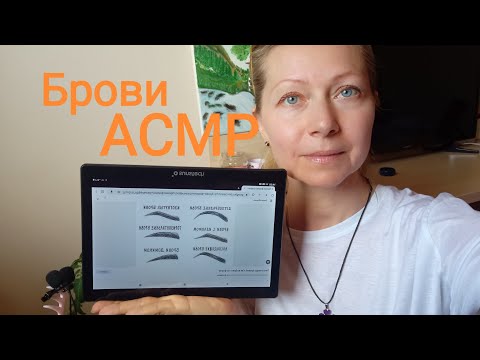 Видео: АСМР 99% уснёшь 🥱 Красивые бровки. Ролевая игра. Шёпот.Можно уснуть