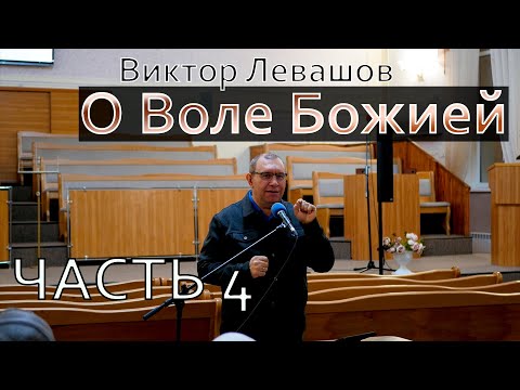 Видео: О Воле Божией | Виктор Левашов | Цикл бесед - часть 4
