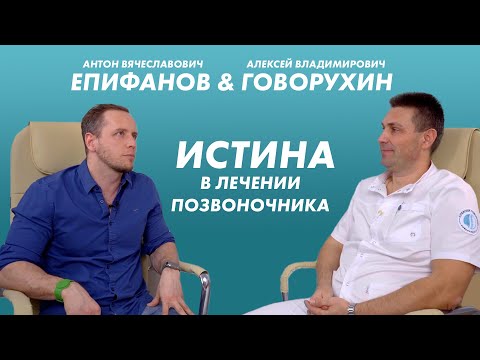 Видео: Антон Епифанов & Алексей Говорухин. Истина в лечении позвоночника.