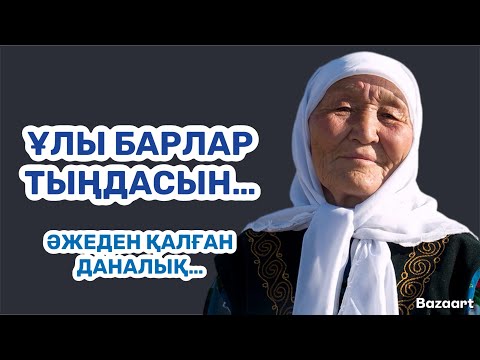 Видео: ҰЛ ӨСІРІП ОТЫРСАҢЫЗ, ТЫҢДАҢЫЗ! | АТАДАН ҚАЛҒАН АСЫЛ СӨЗДЕР | афоризм| цитата| дәйек сөз