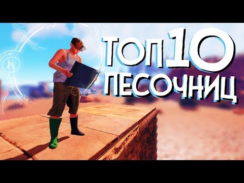 Видео: 10 ИГР ПЕСОЧНИЦ С ОТКРЫТЫМ МИРОМ В КОТОРЫЕ ВЫ ЕЩЕ НЕ ИГРАЛИ!