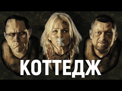 Видео: ТРЕШ ОБЗОР фильма Коттедж | Йоркширская резня лопатой™ | Боже храни Королеву™