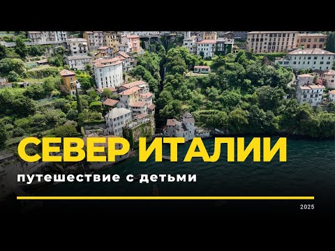 Видео: 6 дней в Италии: путешествие с детьми — Комо, Венеция, Верона, горы и Швейцария!
