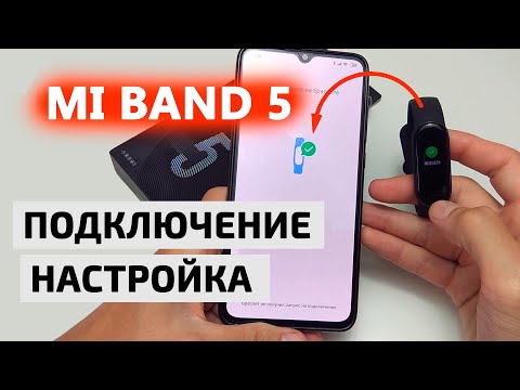 Видео: ⌚ Mi Band 5 как подключить к телефону 📲 Быстрая настройка МИ БЭНД 5