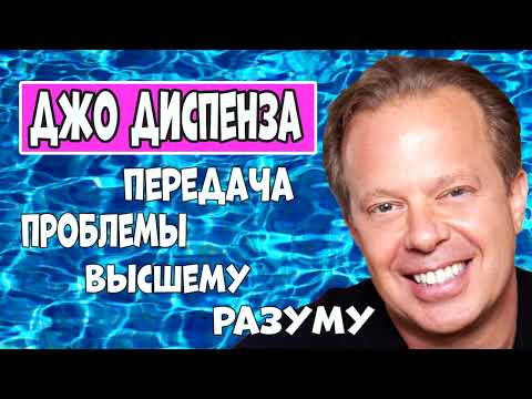 Видео: ПЕРЕДАЧА проблемы ВЫСШИМ СИЛАМ//ДЖО ДИСПЕНЗА
