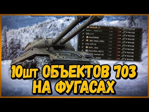 Видео: Объект 703 Вариант 2 на ФУГАСАХ - СОБРАЛ 10 ДВУСТВОЛОК В ОДНОЙ КОМАНДЕ | World of Tanks