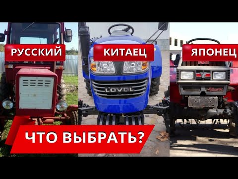 Видео: Какой трактор лучше купить?Русский китаец японец