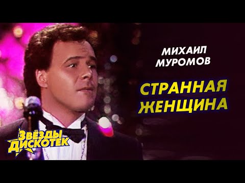 Видео: Михаил Муромов - Странная женщина