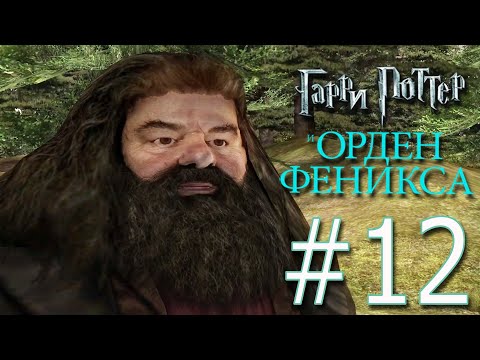 Видео: Гарри Поттер и Орден Феникса🔮12🔮Урок окклюменции и Снегг, Зимние каникулы, Грохх, Хагрид вернулся!