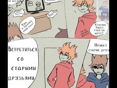 Видео: ОЗВУЧКА КОМИКСОВ EDDSWORLD