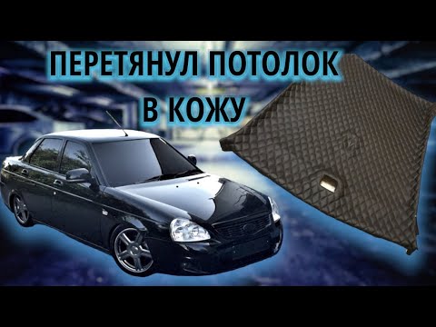 Видео: Перетянул ПОТОЛОК В КОЖУ. лучше чем ЧЕРНЫЙ!