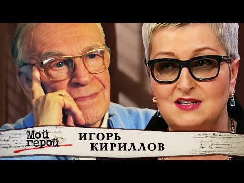 Видео: Игорь Кириллов. Мой герой @centralnoetelevidenie