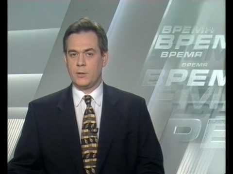 Видео: «Время» с Сергеем Доренко. 23 января 1999 г. (1/5)