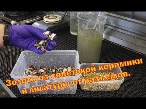 Видео: Золото из советской керамики и лигатуры.