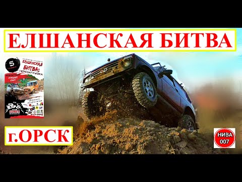 Видео: ПОРВАЛИ Chevrolet Niva на ЕЛШАНСКОЙ БИТВЕ.  часть 2