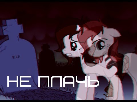 Видео: Пони клип: Не плачь.