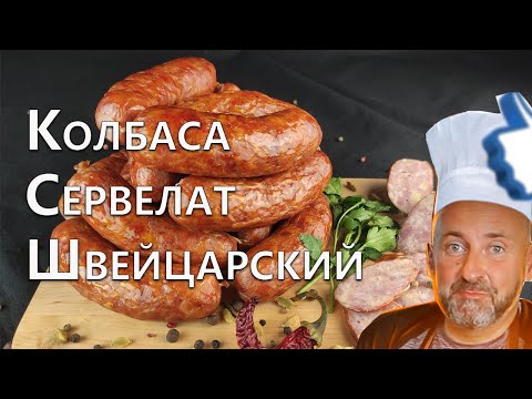 Видео: Невероятно вкусный Швейцарский Сервелат в домашних условиях