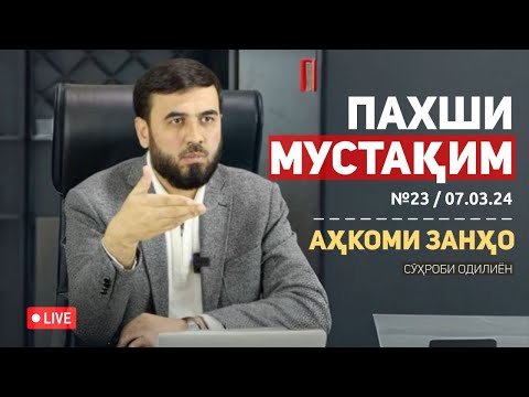 Видео: ПАХШИ МУСТАҚИМ №23