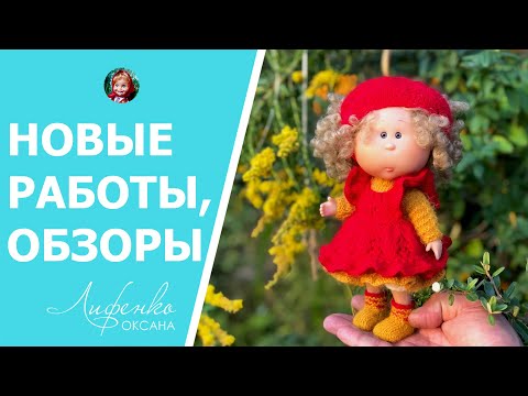 Видео: Много всего! Новый осенний образ для Булочек, красивая Снегурочка, пряжа кашемир, покупки, обзоры