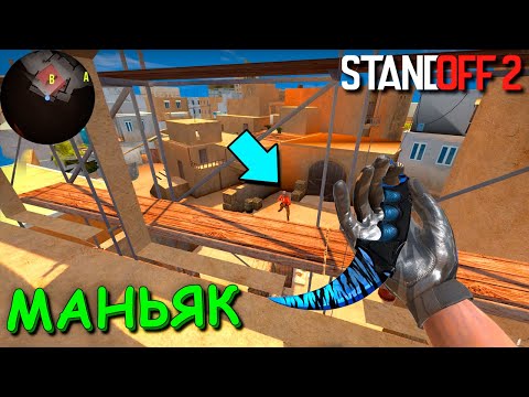 Видео: ТУТ МЕНЯ НЕ НАЙДУТ!!! УГАРНЫЙ ТРОЛЬ МАНЬЯК В STANDOFF 2 / СТАНДОФФ 2