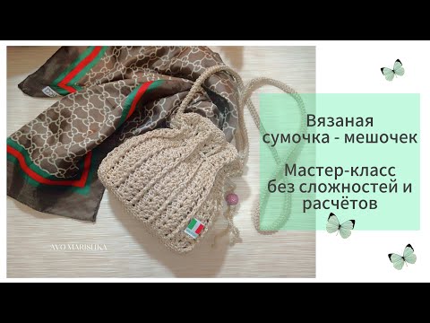 Видео: Вязаная сумочка - мешочек. Крючком. Мастер-класс без сложностей и расчётов 