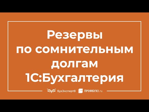 Видео: Резервы по сомнительным долгам в 1С 8.3 Бухгалтерия
