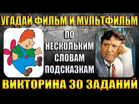 Видео: УГАДАЙ МУЛЬТФИЛЬМ И ФИЛЬМ ПО НЕСКОЛЬКИМ СЛОВАМ ПОДСКАЗКАМ