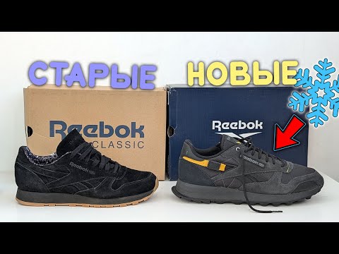 Видео: Обзор Зимних Reebok Winterized и в чём отличие от старых Reebok