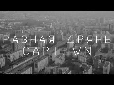 Видео: Голодные копы гуляют по пятакам CAPTOWN - Разная дрянь 1 час