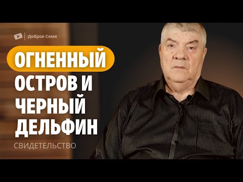 Видео: Огненный остров и Черный дельфин | свидетельство о труде | Владимир Киселев