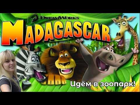 Видео: Пора в зоопарк ► Мадагаскар #1