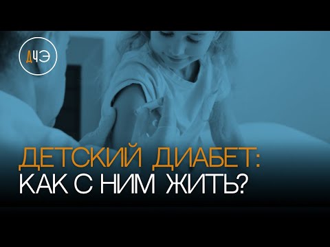 Видео: Диабет I типа: болезнь или образ жизни?