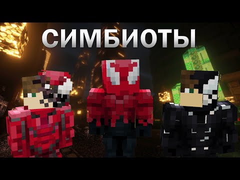 Видео: СИМБИОТЫ В МАЙНКРАФТЕ (старая версия аддона) | ОБЗОР АДДОНА НА FISK SUPERHEROES