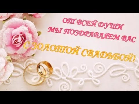 Видео: Золотая свадьба - поздравления родителям от детей
