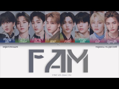 Видео: Stray Kids – FAM (Korean Ver.) [ПЕРЕВОД НА РУССКИЙ/КИРИЛЛИЗАЦИЯ Color Coded Lyrics]
