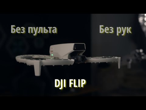 Видео: DJI Flip — дрон, которому НЕ НУЖЕН ПУЛЬТ?
