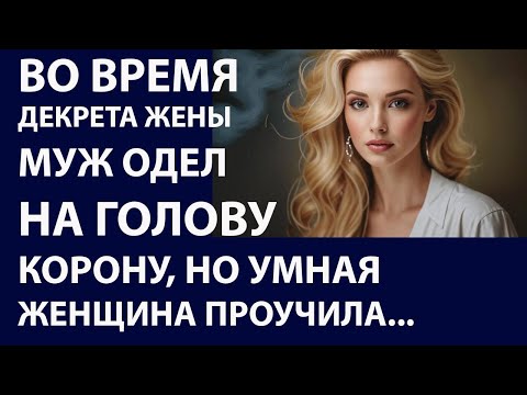 Видео: Истории из жизни. Во время декрета муж Аудио рассказы Жизненные истории