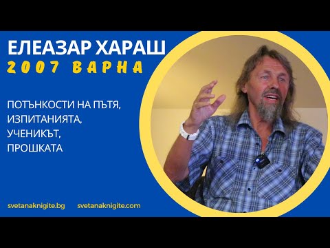 Видео: Елеазар Хараш Потънкости на Пътя. Изпитанията. Ученикът. Прошката