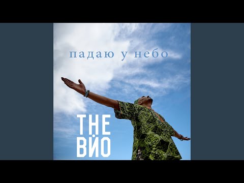 Видео: Падаю у небо