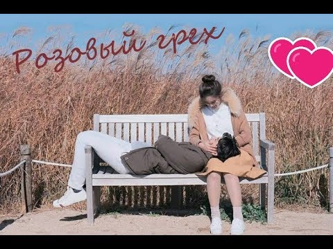 Видео: 💕Клип к лакорну "Розовый Грех".🎵Гюрза