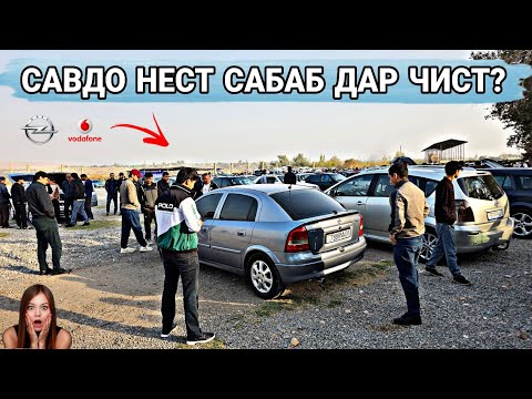 Видео: САВДО НЕСТ НАРХУ НАВО ДАР ЗАМИН ЗАД//MERCEDES BENZZ/Mercedes Benzz/TOYOTA VERSO/Opel astra G 