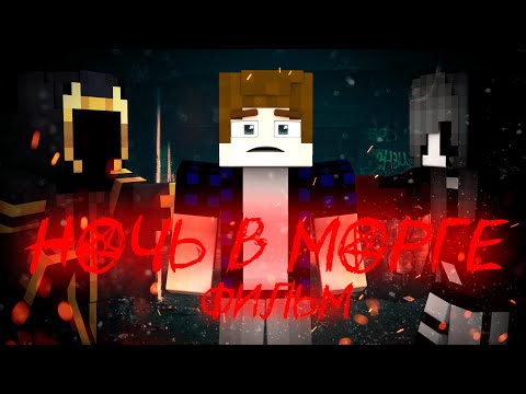 Видео: НОЧЬ В МОРГЕ - Minecraft Фильм (2024)