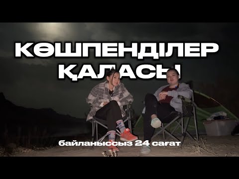 Видео: КӨШПЕНДІЛЕР қаласы | ҚАПШАҒАЙ көлі | табиғат аясындағы 24 сағат
